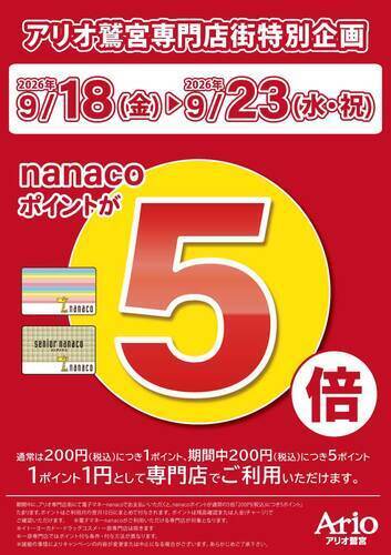【9/18(金)~9/23(水・祝)】アリオ鷲宮専門店街特別企画 電子マネーnanacoお支払いでnanacoポイント5倍
