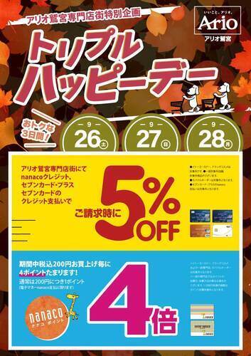 【9/26(土)～9/28(月)】☆アリオ鷲宮専門店街特別企画☆トリプルハッピーデー