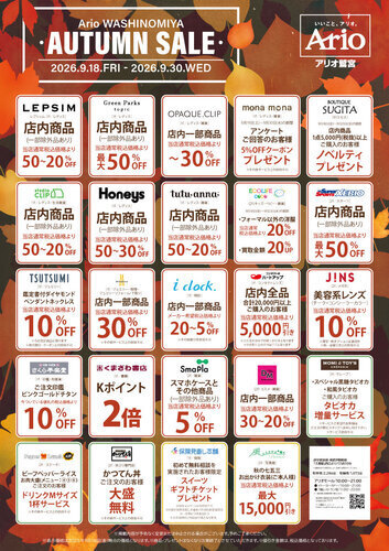 【9/18(金)~9/30(水)】アリオ鷲宮 AUTUMN SALE デジタルチラシ