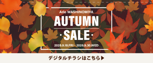 【9/18(金)~9/30(水)】アリオ鷲宮 AUTUMN SALE デジタルチラシ