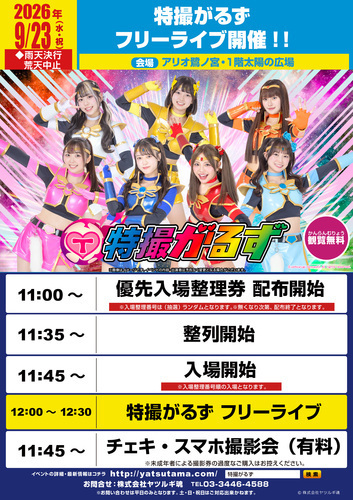【9/23(水・祝)】特撮がるず&特撮Boyz フリーライブ開催!!