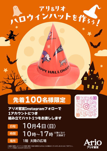 【10/4(日)】アリ＆リオハロウィンハットを作ろう！