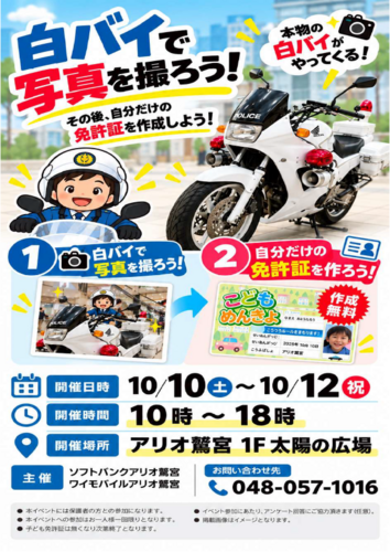 【10/10(土)~10/12(月・祝)】ソフトバンク/ワイモバイル アリオ鷲宮　白バイで写真を撮ろう！＆ラジコンカーに乗ろう！