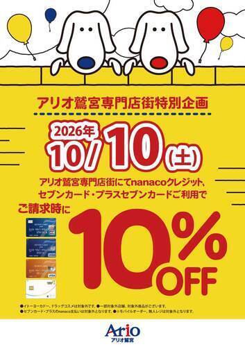 【10/10(土)】アリオ鷲宮専門店街特別企画 対象のクレジット払いでご請求時10％OFF