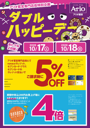 【10/17(土)～10/18(日)】☆アリオ鷲宮専門店街特別企画☆ダブルハッピーデー