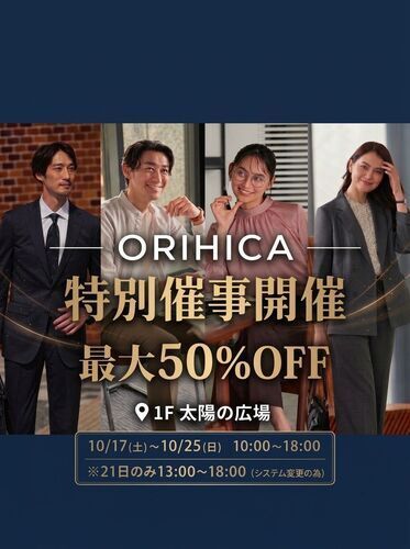 【10/17(土)~10/25(日)】オリヒカ 特別催事開催