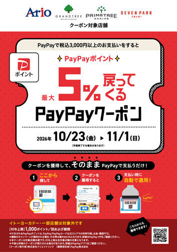 【10/23(金)~11/1(日)】★めちゃとく祭★ アリオ、グランツリー武蔵小杉、プライムツリー赤池、セブンパーク天美で5%戻ってくるお得なクーポン