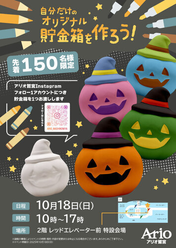【10/18(日)】自分だけのオリジナル貯金箱を作ろう！