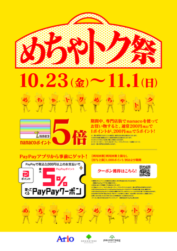 【10/23(金)~11/1(日)】★めちゃとく祭★ アリオ鷲宮専門店街特別企画　nanacoポイント5倍