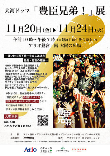 【11/20(金)~11/24(火)】大河ドラマ「豊臣兄弟！」展