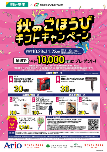 【10/23(金)~11/23(月・祝)】明治安田生命 秋のごほうびギフトキャンペーン