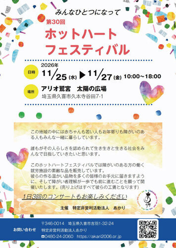 【11/25(水)~11/27(金)】第30回 ホットハートフェスティバル