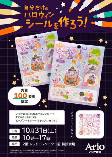 【10/31(土)】自分だけのハロウィンシールを作ろう！