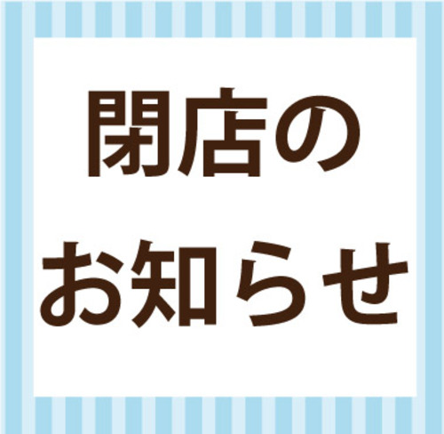 閉店のお知らせ