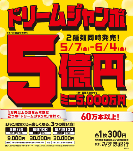 ドリームジャンボ宝くじ発売 ショップトピックス アリオ鷲宮