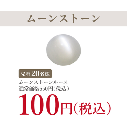 【６月誕生石『ムーンストーン』裸石がなんと１００円(税込)！】