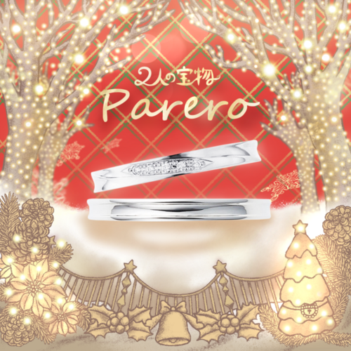 Pareroクリスマス