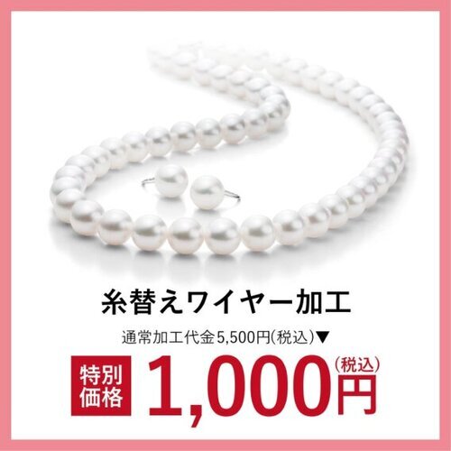 【真珠無料点検＆ワイヤー加工代 1,000 円（税込）