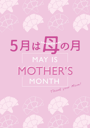 5月12日は「母の日」！