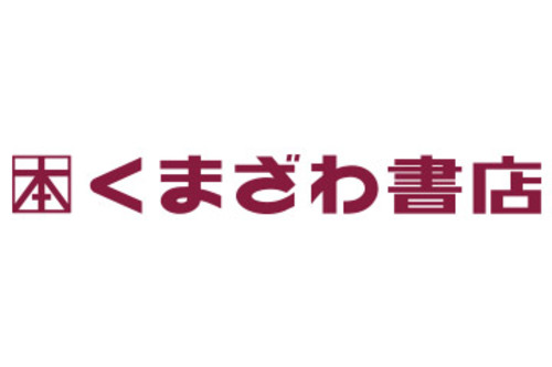 【くまざわ書店　週間ベストセラー】