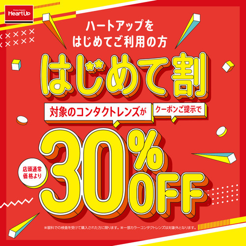 はじめて!