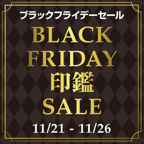 11／21(木)～12/1(日)ブラックフライデー開催中！！