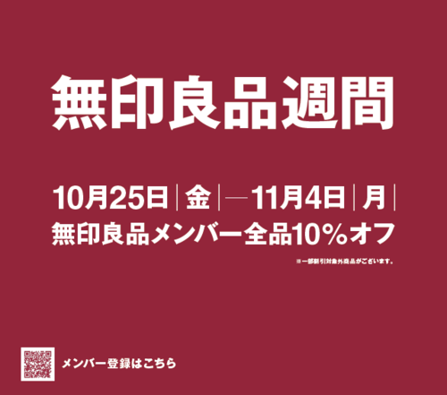 無印良品メンバー様ご優待のお知らせ