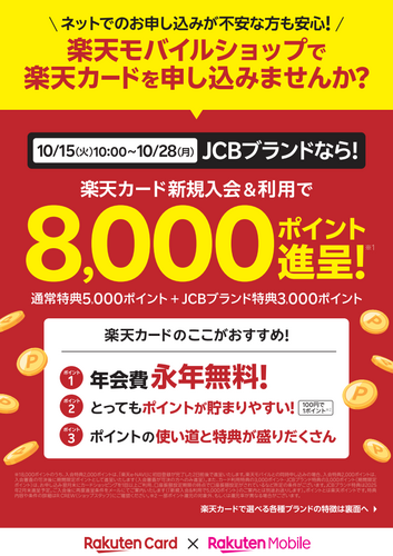 【JCBブランド選択限定】楽天カード新規入会＆利用で8,000pt