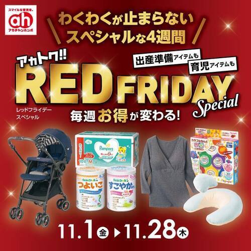 11月アカトク！！レッドフライデー