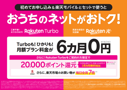 RakutenTurbo/ひかり6カ月0円キャンペーン