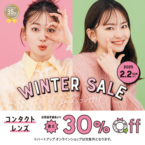 【スタート】ウインターセール！コンタクト最大30％OFF！！