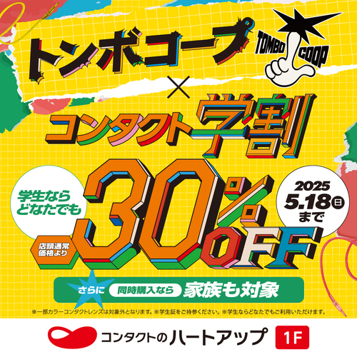 【コラボキャンペーン】ハートアップのコンタクト学割