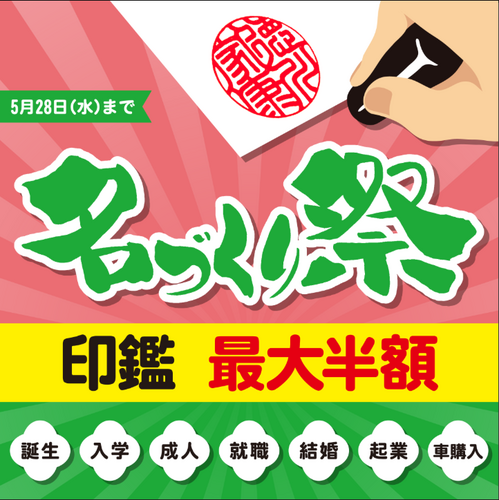 名づくり祭り POP