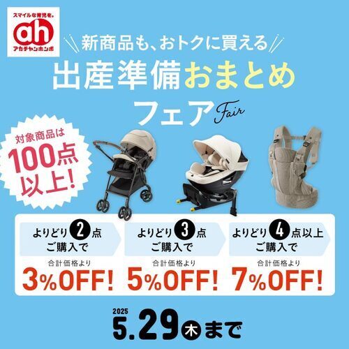 出産準備おまとめフェア