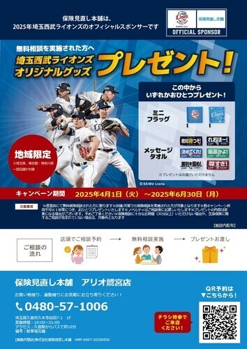 【保険見直し本舗】ライオンズコラボ実施中！！
