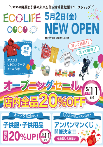 NEWOPEN・5月2日アリオ鷲宮２階子供服・育児用品専門リユースショップ