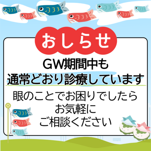 『ゴールデンウイークも通常通り診療しています』