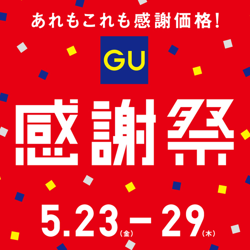 GU感謝祭告知