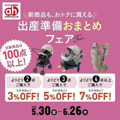 出産準備おまとめフェア