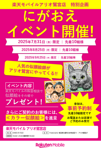 楽天モバイル限定！人気似顔絵師による「にがおえイベント」開催