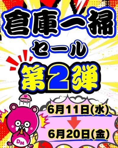 倉庫一掃SALE  第2弾開催！！