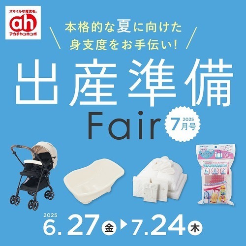 出産準備フェア