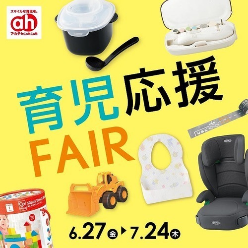 育児応援フェア