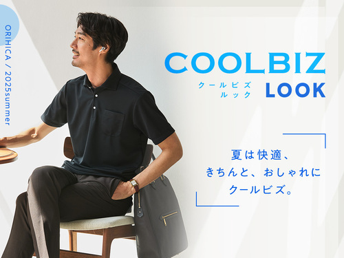 オリヒカ2025クールビズ