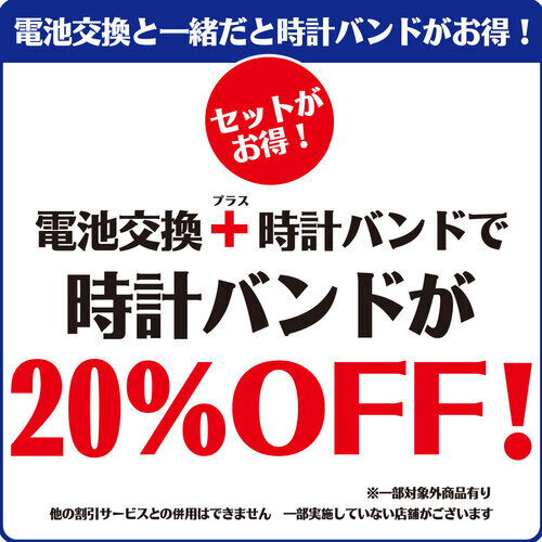 電池高官と一緒だとバンドがお得