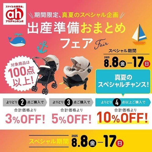 出産準備おまとめフェア