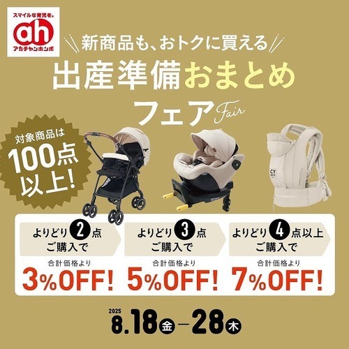 出産準備おまとめフェア➂