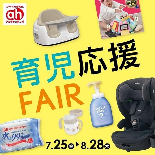 育児応援フェア