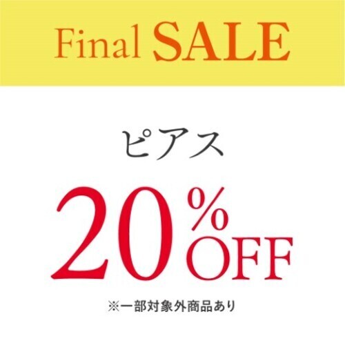 ピアス20％OFF