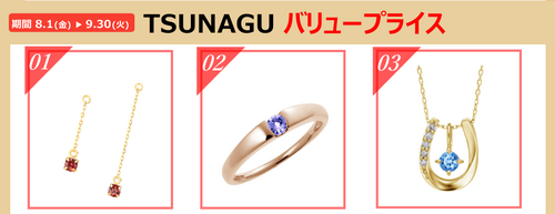TSUNAGUバリュープライス